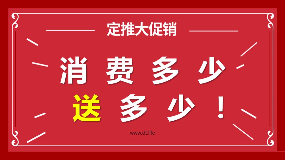 消费多少送多少.jpg 消费多少送多少.jpg