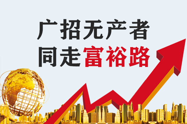 广招无产者，同走富裕路.png