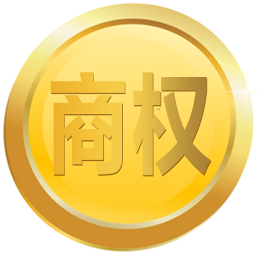 商权.png