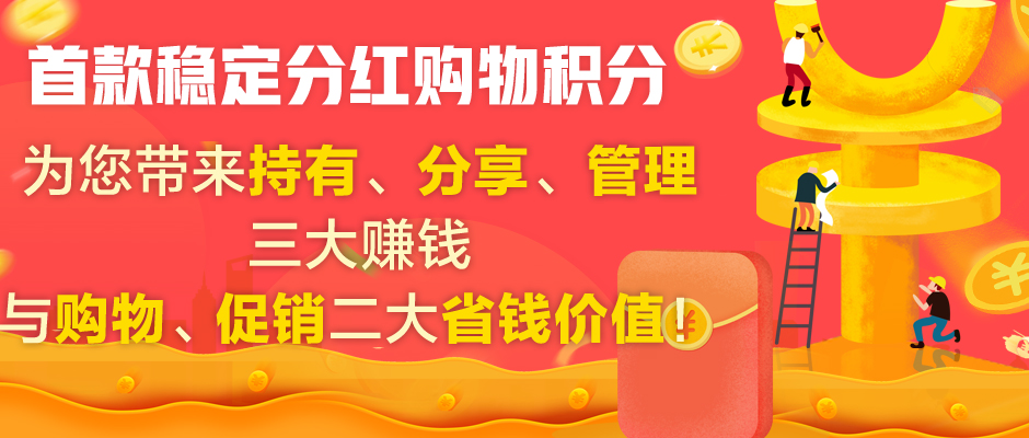 首款稳定分红购物积分.jpg