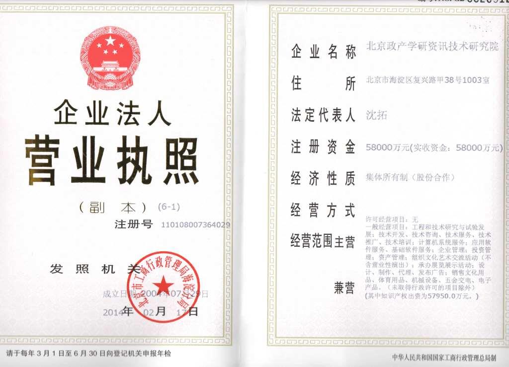 北京政研院营业执照（2014年新）110108007364029.jpg